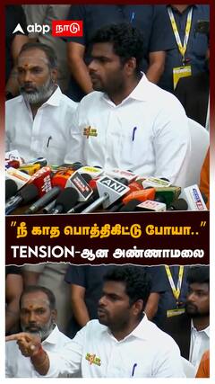 Annamalai speech : ”நீ காத பொத்திகிட்டு போயா..” TENSION-ஆன அண்ணாமலை