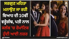 Sargun Mehta: ਸਰਗੁਣ ਮਹਿਤਾ ਮਨਾਉਣ ਜਾ ਰਹੀ ਵਿਆਹ ਦੀ 10ਵੀਂ ਵਰ੍ਹੇਗੰਢ, ਪਤੀ ਨਾਲ ਕਲੱਬ 'ਚ ਰੋਮਾਂਟਿਕ ਹੁੰਦੀ ਆਈ ਨਜ਼ਰ