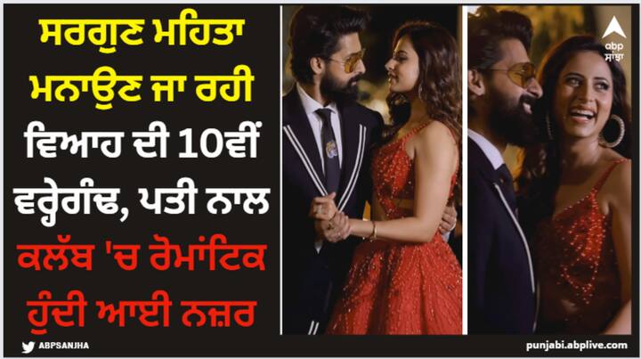 Sargun Mehta Ravie Dubey: ਸਰਗੁਣ ਮਹਿਤਾ ਆਪਣੇ ਪਤੀ ਰਵੀ ਦੂਬੇ ਨਾਲ ਦਸੰਬਰ 'ਚ ਵਿਆਹ ਦੀ 10ਵੀਂ ਵਰ੍ਹੇਗੰਢ ਮਨਾਉਣ ਜਾ ਰਹੀ ਹੈ। ਪਰ ਇਸ ਤੋਂ ਪਹਿਲਾਂ ਹੀ ਸਾਰਵੀ ਨੇ ਆਪਣੇ ਵਿਆਹ ਦੀ 10ਵੀਂ ਵਰ੍ਹੇਗੰਢ ਦਾ ਜਸ਼ਨ ਮਨਾਉਣਾ ਸ਼ੁਰੂ ਕਰ ਦਿੱਤਾ ਹੈ।