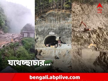 Uttarakhand Tunnel Collapse: স্পর্শকাতর পরিবেশে যথেচ্ছ নির্মাণ, নির্বিচারে বৃক্ষনিধন, উত্তরাখণ্ডে একের পর এক বিপর্যয়ে উঠছে প্রশ্ন