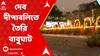 Dev Diwali 2023:কলকাতা পুরসভার উদ্যোগে এবার গঙ্গার ঘাটে পালন করা হবে দেব দীপাবলি।ABP Ananda LIVE