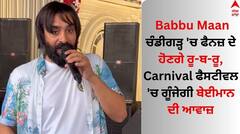 Babbu Maan: ਬੱਬੂ ਮਾਨ ਚੰਡੀਗੜ੍ਹ 'ਚ ਫੈਨਜ਼ ਦੇ ਹੋਣਗੇ ਰੂ-ਬ-ਰੂ, Carnival ਫੈਸਟੀਵਲ 'ਚ ਗੂੰਜੇਗੀ ਬੇਈਮਾਨ ਦੀ ਆਵਾਜ਼
