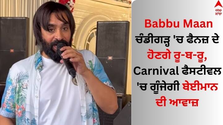 Babbu Maan Chandigarh Carnival Show: ਚੰਡੀਗੜ੍ਹ 'ਚ ਚੱਲ ਰਹੇ ਤਿੰਨ ਰੋਜ਼ਾ ਕਾਰਨੀਵਲ ਫੈਸਟੀਵਲ ਦਾ ਅੱਜ ਆਖਰੀ ਦਿਨ ਹੈ।