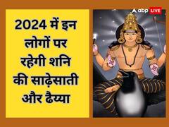 साल 2024 में इन राशियों पर रहेगी शनि की साढ़ेसाती और ढैय्या, समस्याओं का लग सकता है अंबार