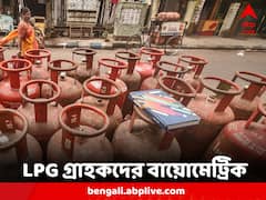 Biometric Identification: LPG গ্রাহকদের বায়োমেট্রিকের সিদ্ধান্ত, কীভাবে হবে এই কাজ?