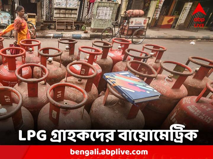 Indane Gas New Rule: ইন্ডেন এলপিজি সূত্রে খবর, প্রথম পর্যায়ে প্রধানমন্ত্রী উজ্জ্বলা যোজনা প্রকল্পের আওতাভুক্ত গ্রাহকদের বায়োমেট্রিক আইডেন্টিফিকেশন হবে।