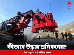 Uttarakhand Tunnel Rescue Operations: সুড়ঙ্গে আটকে থাকা শ্রমিকদের উদ্ধার কীভাবে? ভরসা ভার্টিক্যাল ড্রিলিং