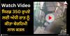 Viral Video: ਸਿਰਫ਼ 350 ਰੁਪਏ ਲਈ ਅੱਧੀ ਰਾਤ ਨੂੰ ਕੀਤਾ ਬੇਰਹਿਮੀ ਨਾਲ ਕਤਲ, ਫਿਰ ਕਾਤਲ ਲਾਸ਼ ਅੱਗੇ ਨੱਚਿਆ, ਦੇਖੋ ਖੌਫਨਾਕ ਵੀਡੀਓ