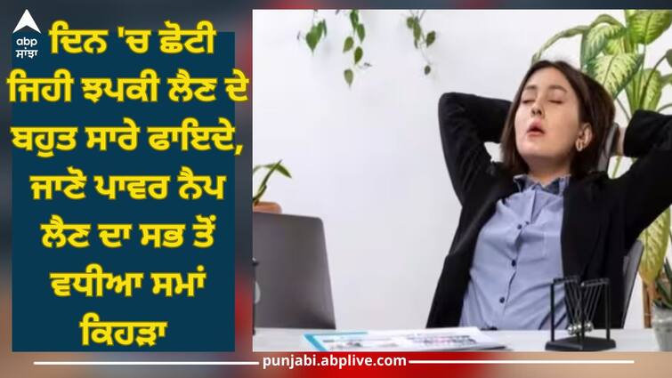 how a short power nap increase your productivity in day time health care news abpp Power Nap Benefits: ਦਿਨ 'ਚ ਛੋਟੀ ਜਿਹੀ ਝਪਕੀ ਲੈਣ ਦੇ ਬਹੁਤ ਸਾਰੇ ਫਾਇਦੇ, ਜਾਣੋ ਪਾਵਰ ਨੈਪ ਲੈਣ ਦਾ ਸਭ ਤੋਂ ਵਧੀਆ ਸਮਾਂ ਕਿਹੜਾ