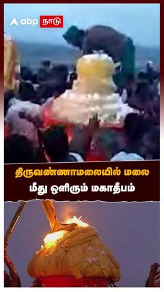 திருவண்ணாமலையில் மலை மீது ஒளிரும் மகாதீபம்