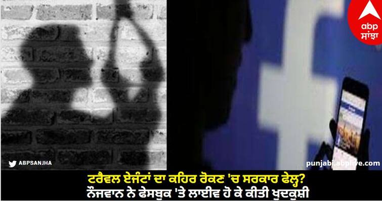 The government failed to stop the fury of travel agents The young man committed suicide live on Facebook Jalandhar News:ਟਰੈਵਲ ਏਜੰਟਾਂ ਦਾ ਕਹਿਰ ਰੋਕਣ 'ਚ ਸਰਕਾਰ ਫੇਲ੍ਹ? ਨੌਜਵਾਨ ਨੇ ਫੇਸਬੁਕ 'ਤੇ ਲਾਈਵ ਹੋ ਕੇ ਕੀਤੀ ਖੁਦਕੁਸ਼ੀ