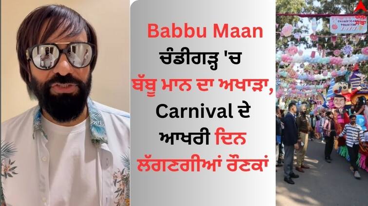 Punjabi Singer Babbu Maan s arena in Chandigarh will be filled with excitement on the last day of the carnival Babbu Maan: ਚੰਡੀਗੜ੍ਹ 'ਚ ਬੱਬੂ ਮਾਨ ਦਾ ਅਖਾੜਾ, ਕਾਰਨੀਵਾਲ ਦੇ ਆਖਰੀ ਦਿਨ ਲੱਗਣਗੀਆਂ ਰੌਣਕਾਂ