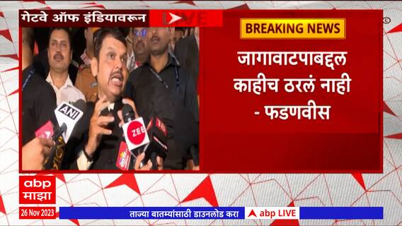 Devendra Fadnavis : Loksabha Elections 2024 साठी जागावाटप ठरलं का? फडणवीस म्हणतात...