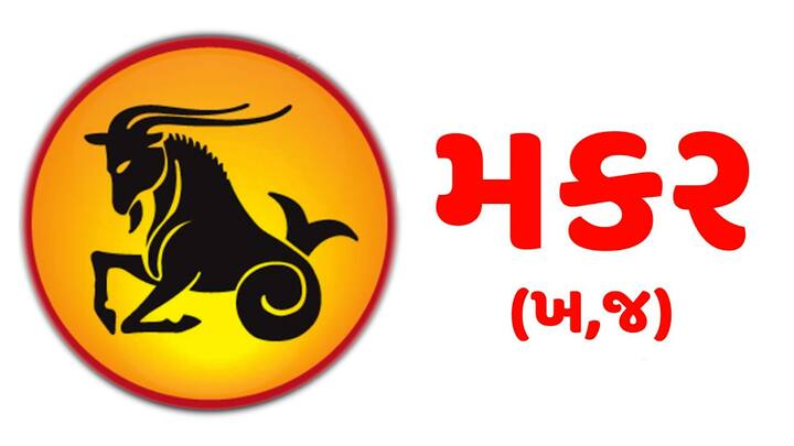 મકર- રાશિના લોકો માટે સપ્તાહ મિશ્ર રહેશે. જો તમારી નજીકની કોઈ વ્યક્તિ તમારાથી નારાજ છે, તો તમે આ અઠવાડિયે તેને સમજાવવામાં સફળ થશો. તમે જે પણ નવી યોજનાઓ બનાવી રહ્યા છો, તે તમામ સફળ થશે. જો તમે નોકરી કરતા હોવ તો નવી જવાબદારીઓ નિભાવવા માટે તૈયાર રહો. સ્વાસ્થ્ય સારું રહેશે અને દાંપત્યજીવન સુખી રહેશે. કામની સાથે સાથે તમે હળવી કસરતને પણ મહત્વ આપશો.