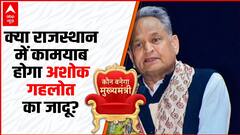 Rajasthan Election 2023: क्या राजस्थान में बरकरार रहेगा सीएम अशोक गहलोत का जादू? | ABP News
