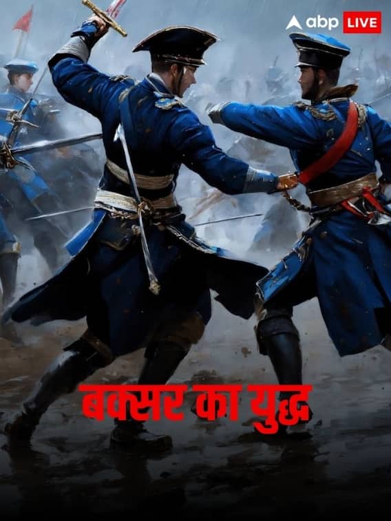 बक्सर का युद्ध कब और किसके बीच लड़ा गया था? जानें इतिहास