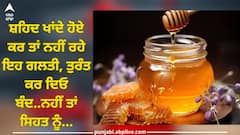Honey: ਸ਼ਹਿਦ ਖਾਂਦੇ ਹੋਏ ਕਰ ਤਾਂ ਨਹੀਂ ਰਹੇ ਇਹ ਗਲਤੀ, ਤੁਰੰਤ ਕਰ ਦਿਓ ਬੰਦ..ਨਹੀਂ ਤਾਂ ਸਿਹਤ ਨੂੰ ਹੋਣਗੇ ਇਹ ਨੁਕਸਾਨ
