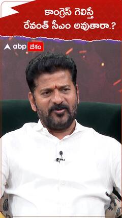 కాంగ్రెస్ గెలిస్తే రేవంత్ సీఎం అవుతారా.?