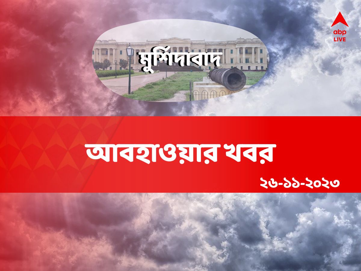 Murshidabad Weather: ধোঁয়াশা থাকতে পারে ভোরের দিকে, সর্বনিম্ন তাপমাত্রা থাকবে ২০ ডিগ্রির নিচেই