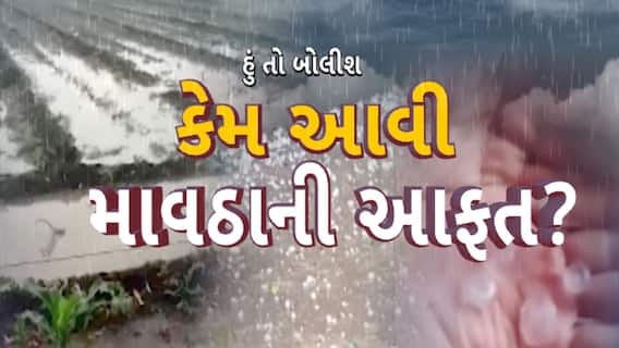 Hun To Bolish | હું તો બોલીશ : કેમ આવી માવઠાની આફત?