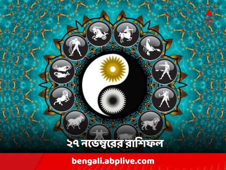 Astrological Predictions : ২৭ নভেম্বর কেমন যাবে আপনার ? দেখে নিন রাশিফলে...