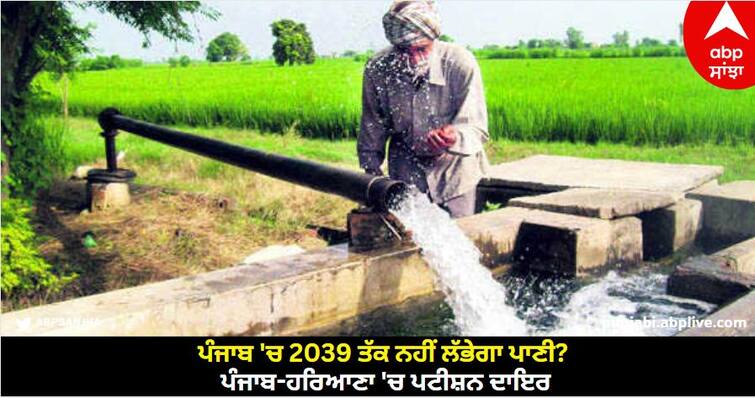 Punjab Water Crisis: Will not find water in Punjab till 2039  Petition filed in Punjab-Haryana know details Punjab Water Crisis: ਪੰਜਾਬ 'ਚ 2039 ਤੱਕ ਨਹੀਂ ਲੱਭੇਗਾ ਪਾਣੀ? ਪੰਜਾਬ-ਹਰਿਆਣਾ 'ਚ ਪਟੀਸ਼ਨ ਦਾਇਰ