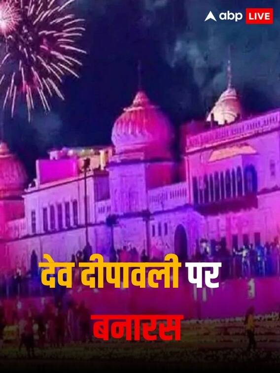 देव दीपावली पर इस बार बनारस में क्या है तैयारी