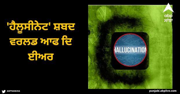 hallucinate is the world word of the year know the interesting story related to this word Hallucinate: 'ਹੈਲੂਸੀਨੇਟ' ਸ਼ਬਦ ਵਰਲਡ ਆਫ ਦਿ ਈਅਰ, ਜਾਣੋ ਇਸ ਸ਼ਬਦ ਨਾਲ ਜੁੜੀ ਦਿਲਚਸਪ ਕਹਾਣੀ