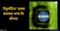 Hallucinate: 'ਹੈਲੂਸੀਨੇਟ' ਸ਼ਬਦ ਵਰਲਡ ਆਫ ਦਿ ਈਅਰ, ਜਾਣੋ ਇਸ ਸ਼ਬਦ ਨਾਲ ਜੁੜੀ ਦਿਲਚਸਪ ਕਹਾਣੀ