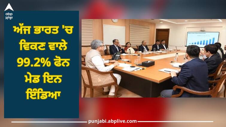 Made in India: government said - 99.2% of phones sold in India today are made in India, country was dependent on imports until 2014 Made in India: ਸਰਕਾਰ ਨੇ ਕਿਹਾ- ਅੱਜ ਭਾਰਤ 'ਚ ਵਿਕਣ ਵਾਲੇ 99.2% ਫੋਨ ਮੇਡ ਇਨ ਇੰਡਿਆ, 2014 ਤੱਕ ਇੰਪੋਰਟ 'ਤੇ ਨਿਰਭਰ ਸੀ ਦੇਸ਼