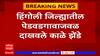 Chhagan Bhujbal : हिंगोलीत छगन भुजबळांना मराठा आंदोलकांनी दाखवले काळे झेंडे