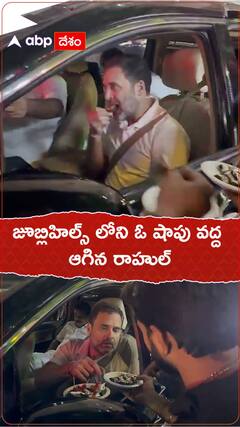 హైదరాబాద్ లో పాన్ తిన్న రాహుల్ గాంధీ
