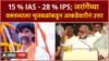 Chhagan Bhujbal Speech : 15 % IAS - 28 % IPS; जरांगेंच्या वक्तव्याला भुजबळांकडून आकडेवारीनं उत्तर