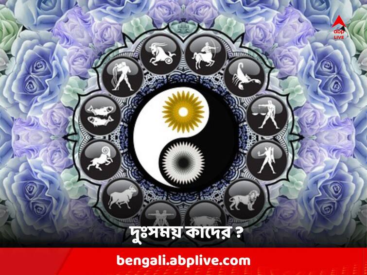 Weekly Horoscope : Astrological Prediction of the week 27 November to 3 December 2023 Weekly Astrology: অযথা ব্যয়-বৃদ্ধি, কোর্ট-কাছারির চক্কর; আগমী ৭ দিন দুঃসময় কাদের জীবনে ?