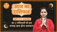 Aaj Ka Rashifal 27 November 2023 | आज का राशिफल | Today horoscope in Hindi | Dharma Live