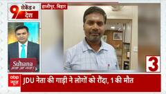 Bihar news: JDU नेता की गाड़ी ने लोगों को रौंदा, एक की मौत