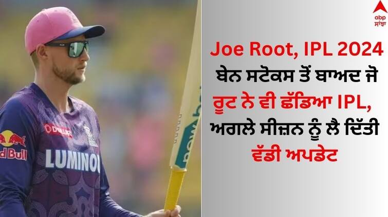 Rajasthan Royals' Joe Root pulls out of IPL 2024 know the reason Joe Root, IPL 2024: ਬੇਨ ਸਟੋਕਸ ਤੋਂ ਬਾਅਦ ਜੋ ਰੂਟ ਨੇ ਵੀ ਛੱਡਿਆ IPL, ਅਗਲੇ ਸੀਜ਼ਨ ਨੂੰ ਲੈ ਦਿੱਤੀ ਵੱਡੀ ਅਪਡੇਟ