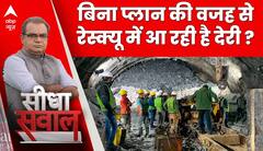 Uttarkashi Tunnel Rescue: बिना प्लानिंग के काम किए जाने की वजह से अब तक अटके हैं श्रमिक? | Breaking