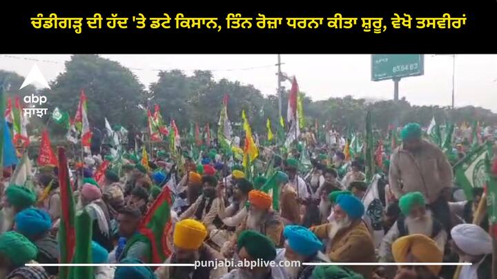 Farmers Protest: ਕਿਸਾਨ ਚੰਡੀਗੜ੍ਹ ਦੀਆਂ ਹੱਦਾਂ 'ਤੇ ਆਣ ਡਟੇ ਹਨ। ਕਿਸਾਨ ਜਥੇਬੰਦੀਆਂ ਵੱਲੋਂ ਅੱਜ ਤੋਂ ਤਿੰਨ ਰੋਜ਼ਾ ਧਰਨਾ ਸ਼ੁਰੂ ਕਰ ਦਿੱਤਾ ਗਿਆ ਹੈ।