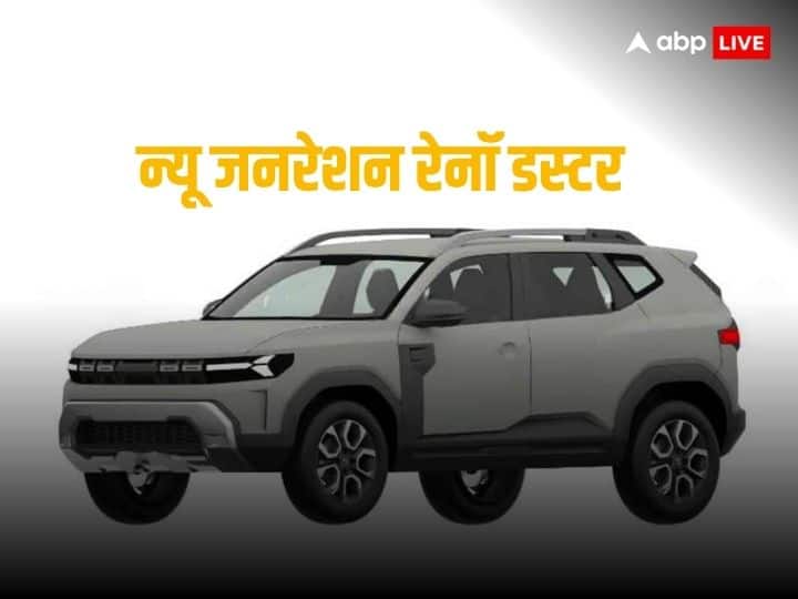 New Generation Renault Duster: जानिए कब लॉन्च होगी न्यू जेनरेशन रेनॉ डस्टर, मिलेगा अब तक सबसे पॉवरफुल इंजन New Generation Renault Duster launch timeline know Engine and features New Generation Renault Duster: जानिए कब लॉन्च होगी न्यू जेनरेशन रेनॉ डस्टर, मिलेगा अब तक सबसे पॉवरफुल इंजन
