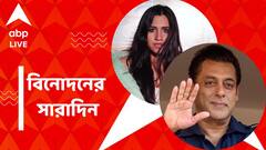 সলমনের নতুন ব্যবসার পরিকল্পনা, শোকস্তব্ধ নিকিতা গাঁধী, দেখে নিন বিনোদনের সারাদিন