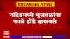 Chhagan Bhujbal Nanded :नांदेडमध्ये भुजबळांचा ताफा अडवण्याचा प्रयत्न