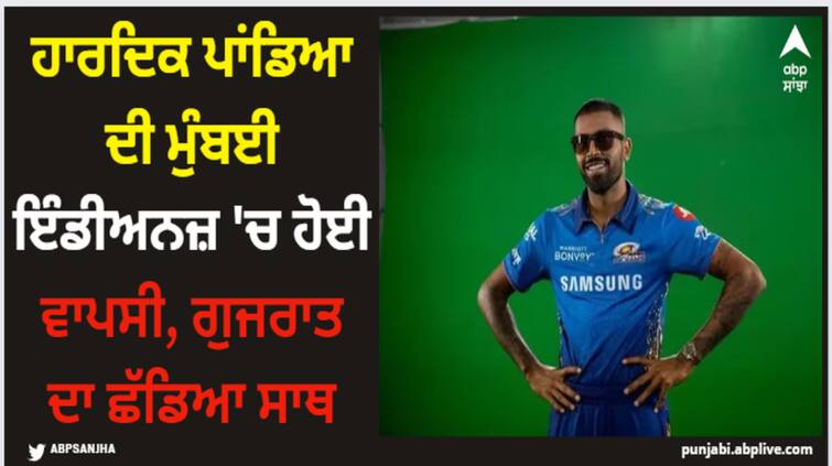 ipl-2024-hardik-pandya-traded-to-mumbai-indians-and-leave-gujarat-titans IPL 2024: ਹਾਰਦਿਕ ਪਾਂਡਿਆ ਦੀ ਮੁੰਬਈ ਇੰਡੀਅਨਜ਼ 'ਚ ਹੋਈ ਵਾਪਸੀ, ਗੁਜਰਾਤ ਦਾ ਛੱਡਿਆ ਸਾਥ