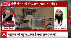 Seedha Sawal: उत्तरकाशी सुरंग में क्यों फेल हुई हॉरिजॉन्टल ड्रिलिंग? । Uttarkashi Tunnel Rescue
