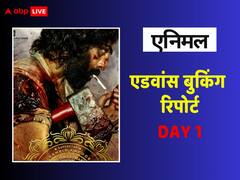 रणबीर कपूर के लिए सबसे बड़ी ओपेनिंग फिल्म साबित हो सकती है 'एनिमल'! पहले दिन की एडवांस बुकिंग में बटोर चुकी है इतने नोट