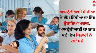 IND vs AUS: ਆਸਟ੍ਰੇਲੀਆਈ ਮੀਡੀਆ ਨੇ ਭਾਰਤ ਦਾ ਮਜ਼ਾਕ ਉਡਾਇਆ, IPL ਖੇਡਣ ਵਾਲੇ ਪੈਟ ਕਮਿੰਸ ਅਤੇ ਮੈਕਸਵੈਲ ਦਾ ਵੀ ਨਿਕਲਿਆ ਹਾਸਾ