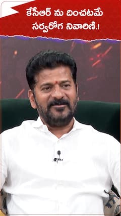 కేసీఆర్ ను దించటమే సర్వరోగ నివారిణి.!