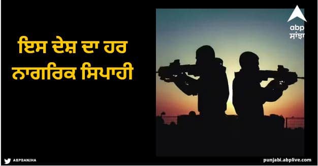 every citizen of this country is a soldier there is amazing patriotism among the people there Every Citizen Soldier: ਇਸ ਦੇਸ਼ ਦਾ ਹਰ ਨਾਗਰਿਕ ਸਿਪਾਹੀ, ਉੱਥੇ ਦੇ ਲੋਕਾਂ ਵਿੱਚ ਅਦਭੁਤ ਦੇਸ਼ ਭਗਤੀ
