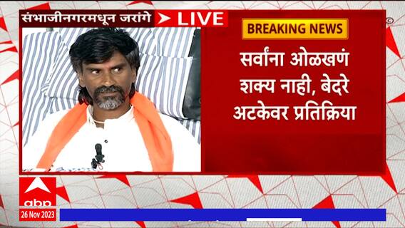 Manoj Jarange Full PC Sambhajinagar : अंतरवालीत लाठीमार झाल्यावर भुजबळांनी अश्रू पुसले का ? - जरांगे