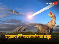 दूसरे ग्रहों पर चल रहा डायनासोर का सिक्का! नई स्टडी में बड़ा खुलासा, ब्रह्मांड में ऐसे खोजा जाएगा जीवन